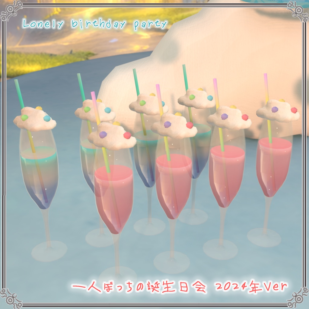 一人ぼっちの誕生日会 2024年Ver(44点)