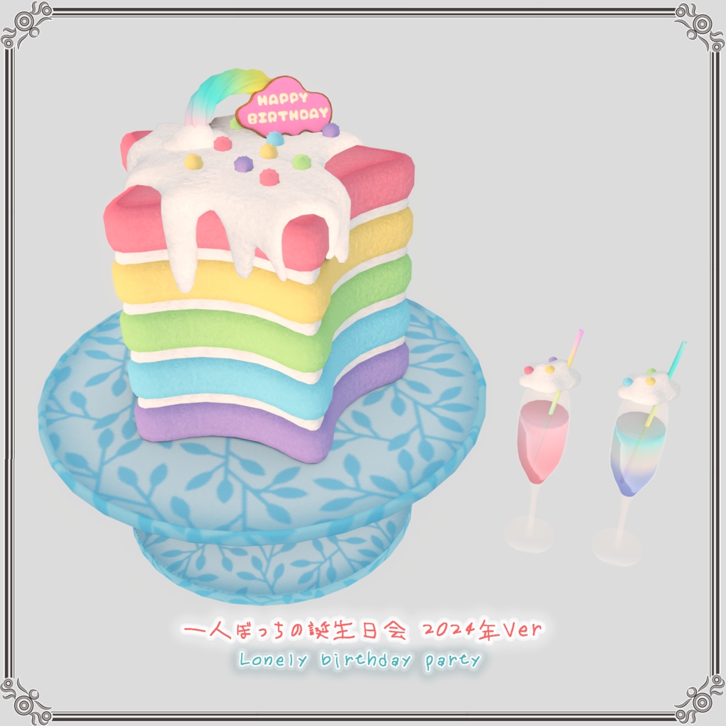 一人ぼっちの誕生日会 2024年Ver(44点)