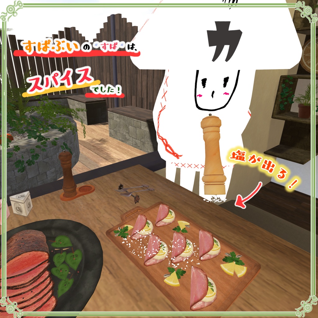 【記念コラボ】すぱぶいの″すぱ″は、スパイスでした!(11点)