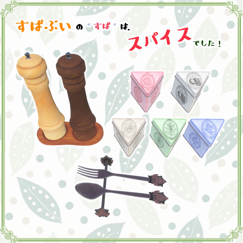 【記念コラボ】すぱぶいの″すぱ″は、スパイスでした!(11点)