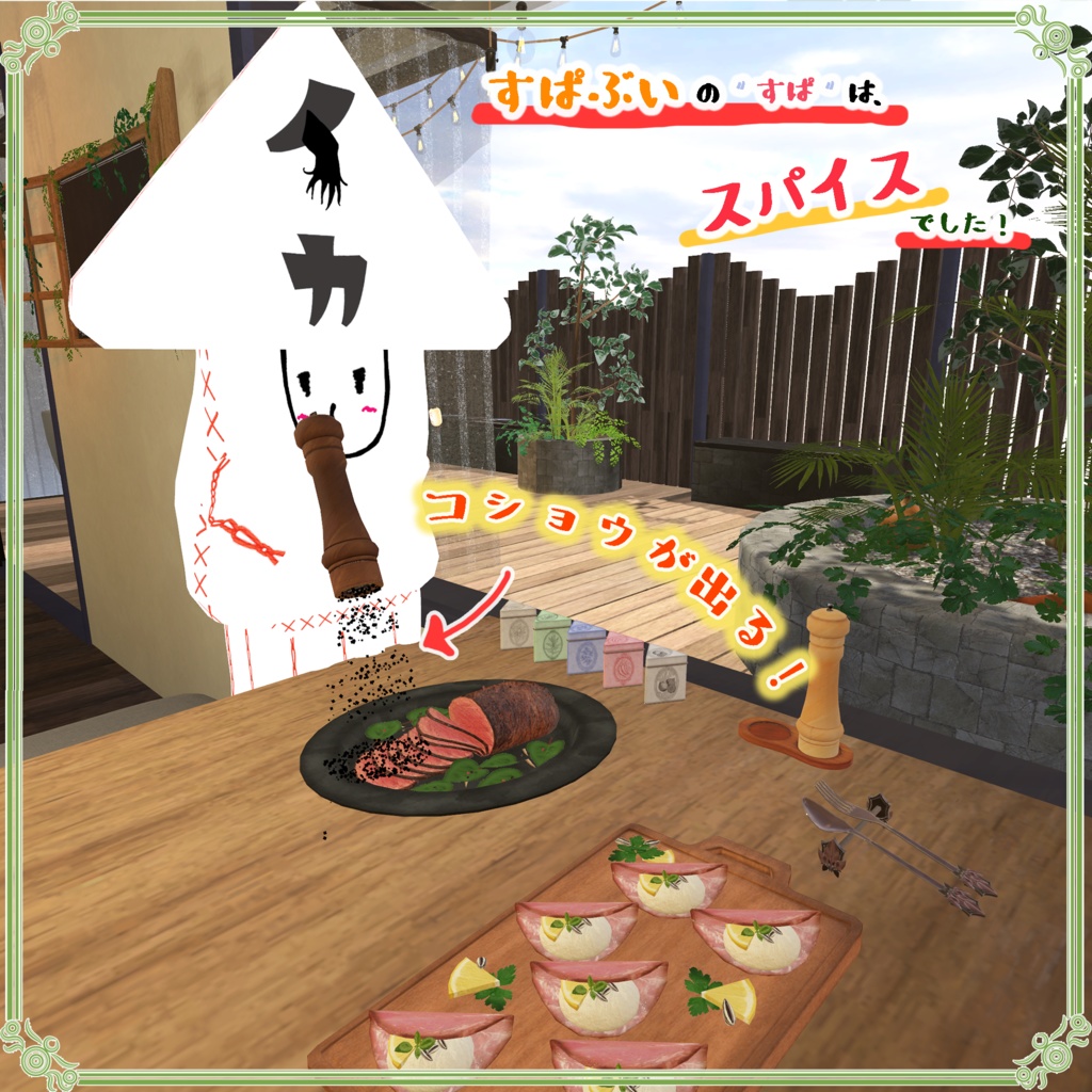 【記念コラボ】すぱぶいの″すぱ″は、スパイスでした!(11点)