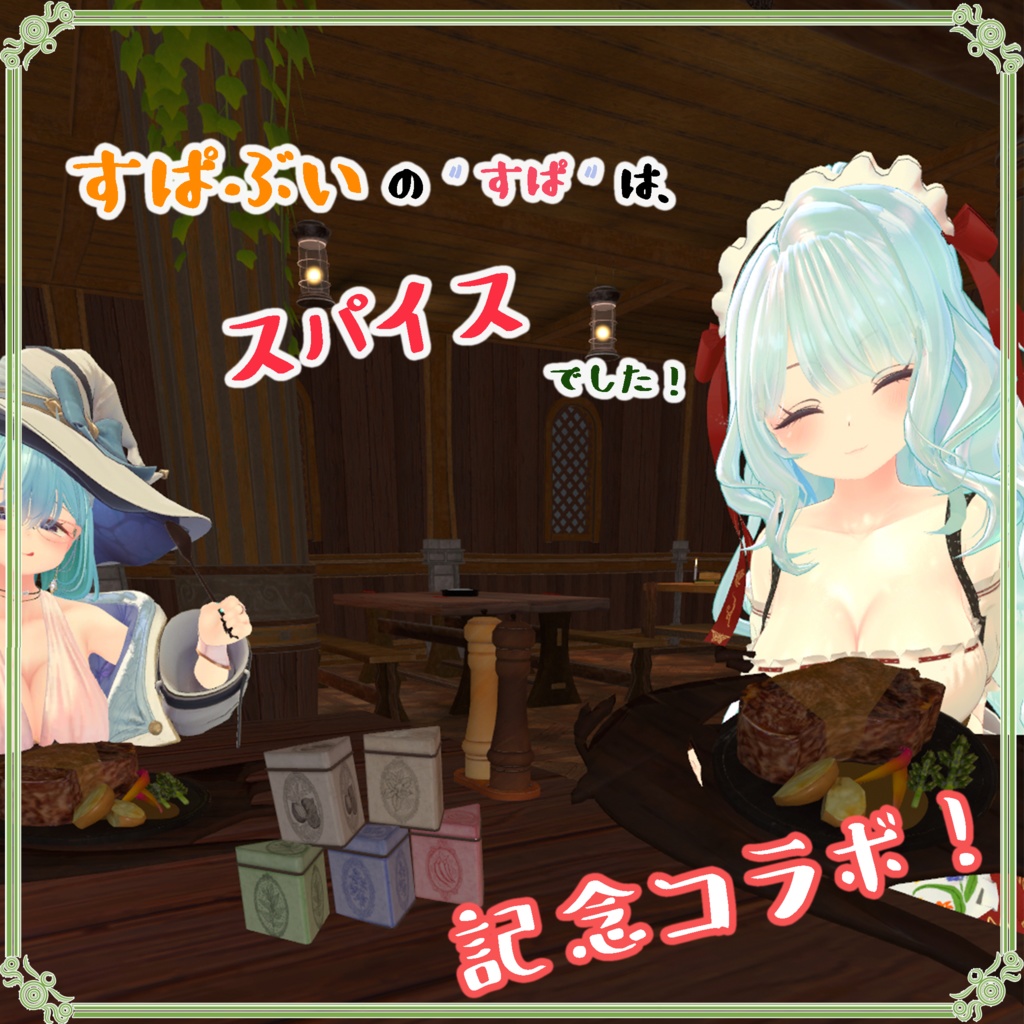 【記念コラボ】すぱぶいの″すぱ″は、スパイスでした!(11点)
