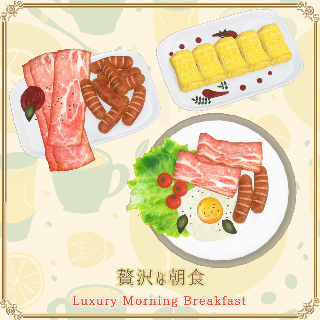 【VRChat想定】贅沢な朝食(61点)