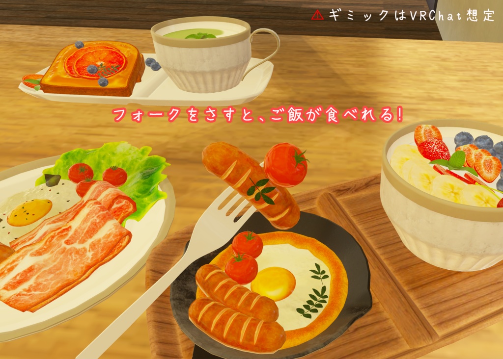 【VRChat想定】贅沢な朝食(61点)