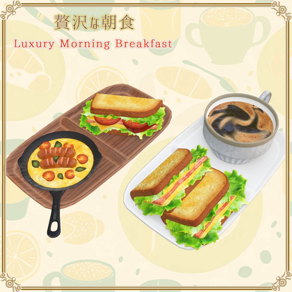 【VRChat想定】贅沢な朝食(61点)
