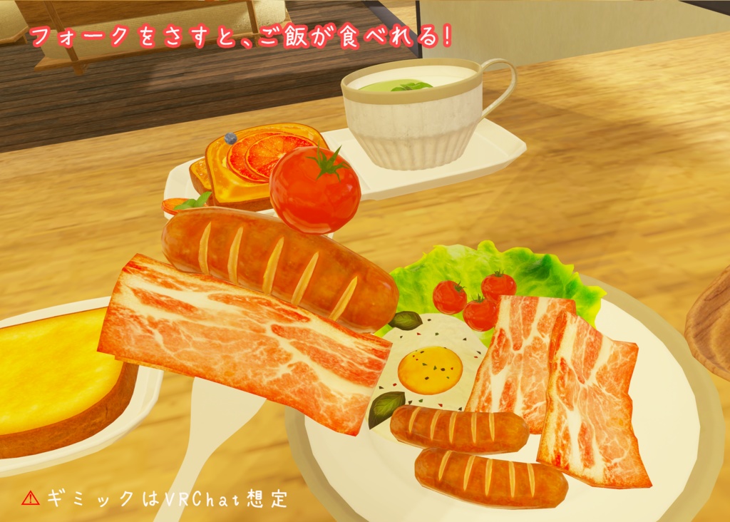 【VRChat想定】贅沢な朝食(61点)