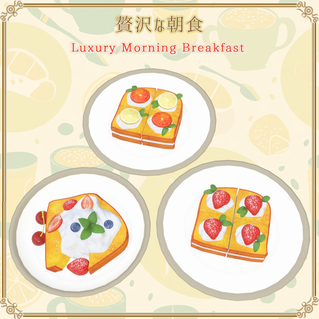 【VRChat想定】贅沢な朝食(61点)