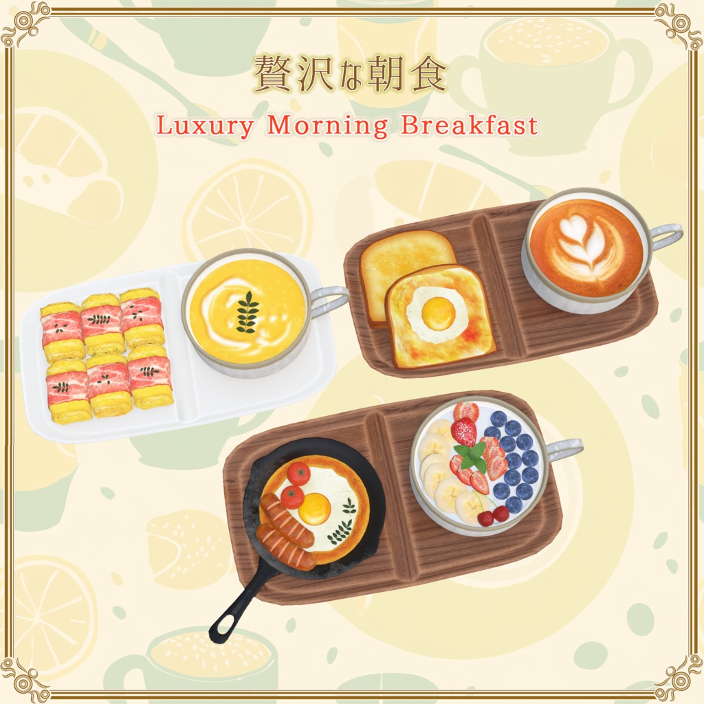 【VRChat想定】贅沢な朝食(61点)