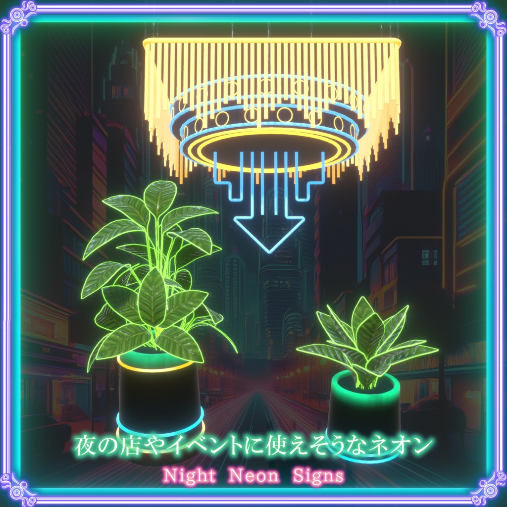 夜の店舗やイベントに使えそうなネオン(76点)