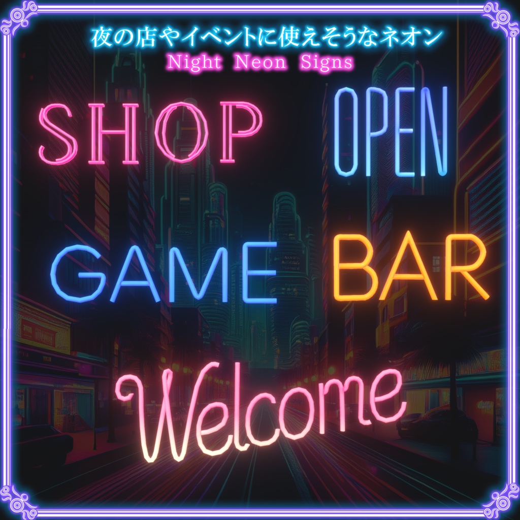 夜の店舗やイベントに使えそうなネオン(76点)