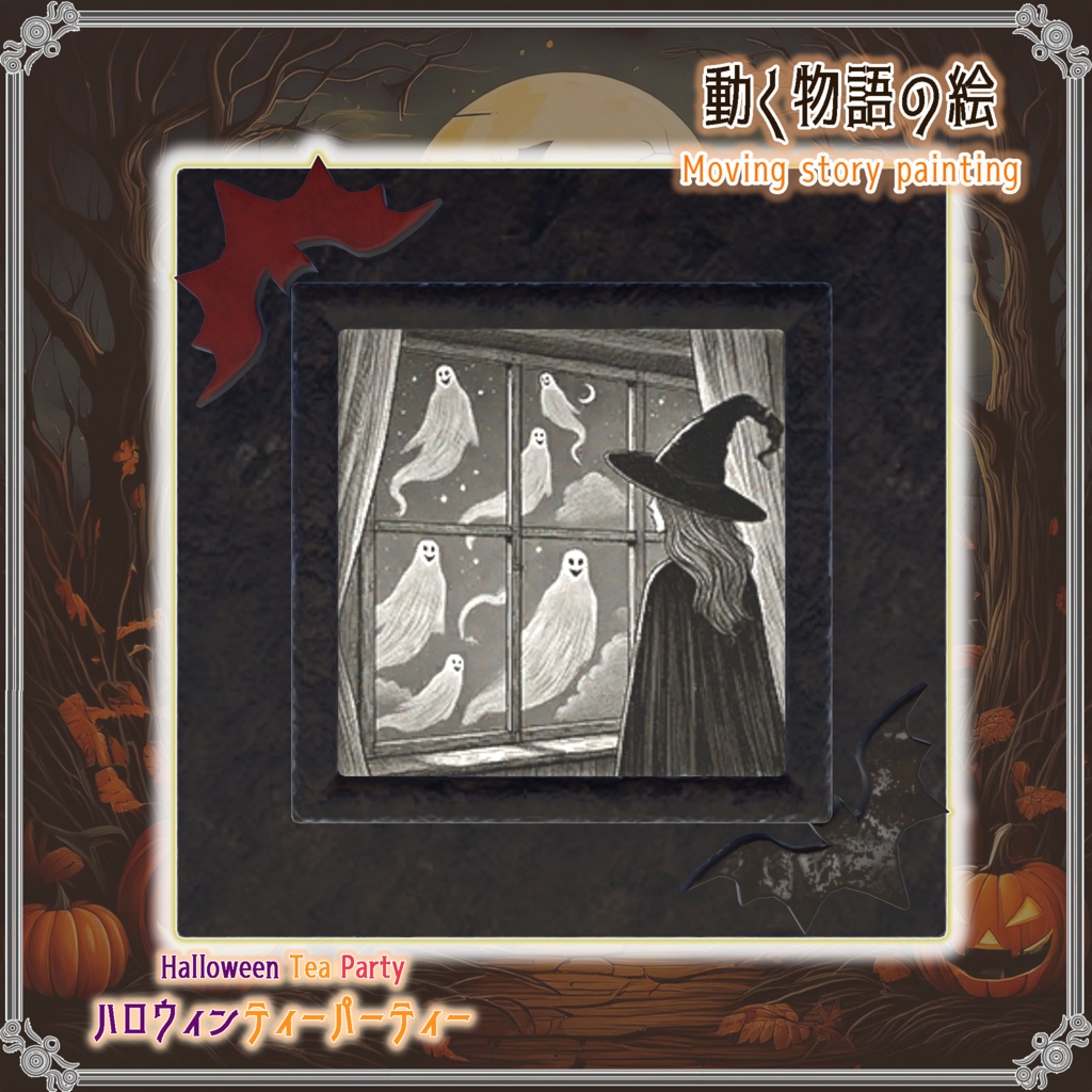 【VRChatを想定】ハロウィンティーパーティー(17点)