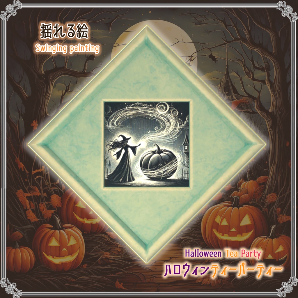 【VRChatを想定】ハロウィンティーパーティー(17点)