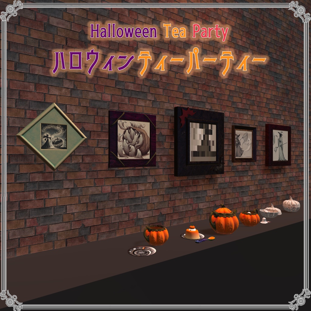 【VRChatを想定】ハロウィンティーパーティー(17点)