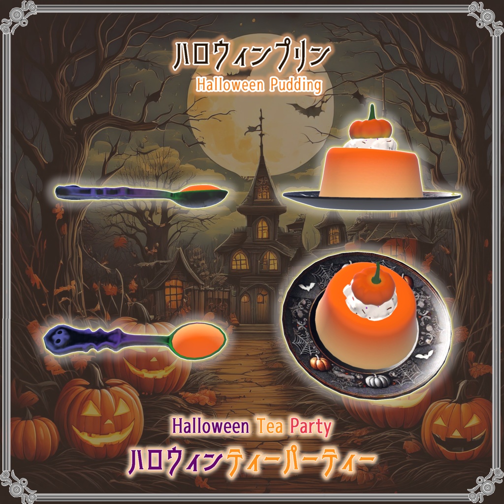 【VRChatを想定】ハロウィンティーパーティー(17点)