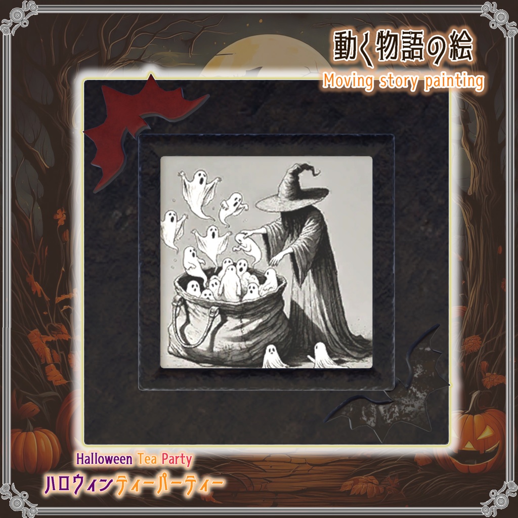 【VRChatを想定】ハロウィンティーパーティー(17点)