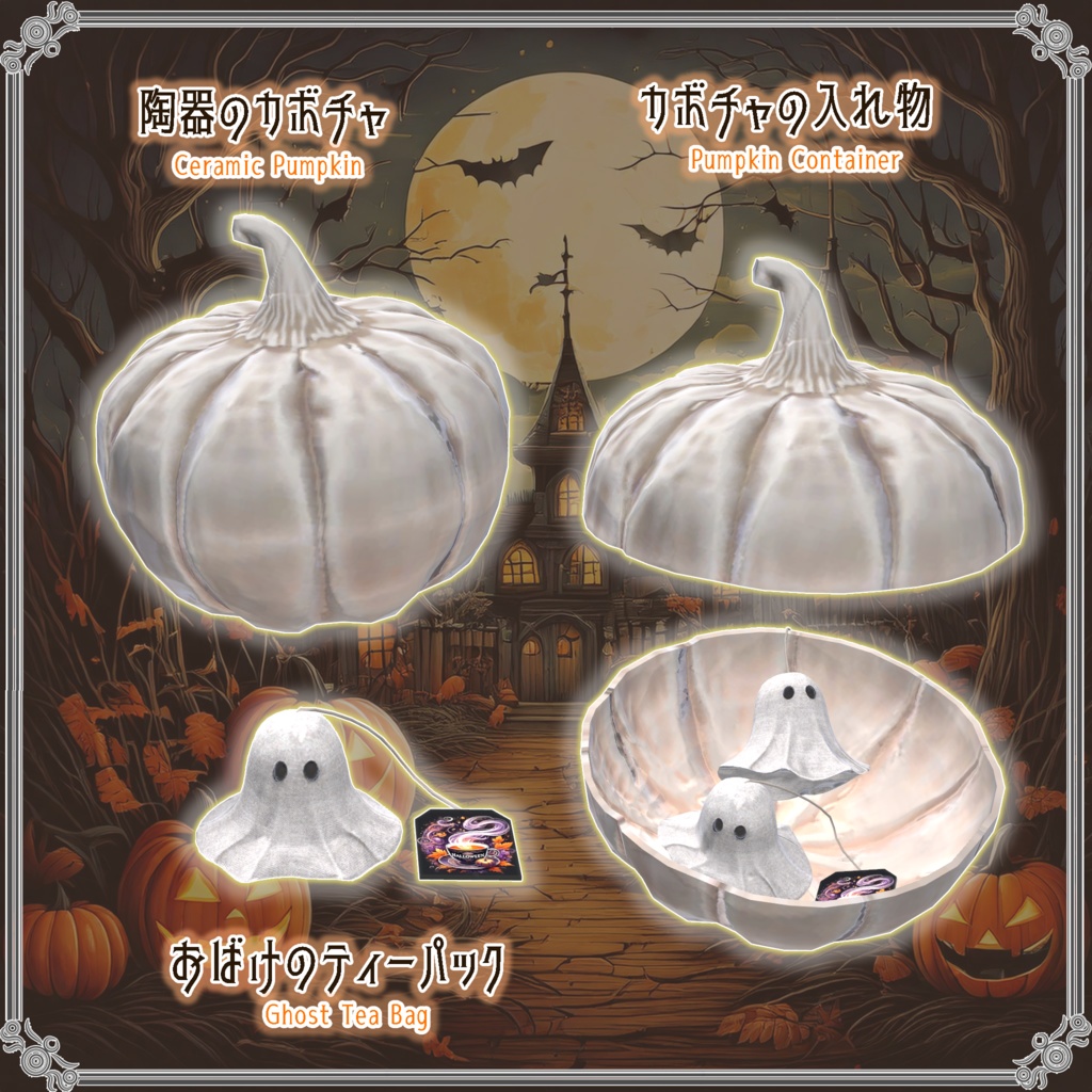 【VRChatを想定】ハロウィンティーパーティー(17点)