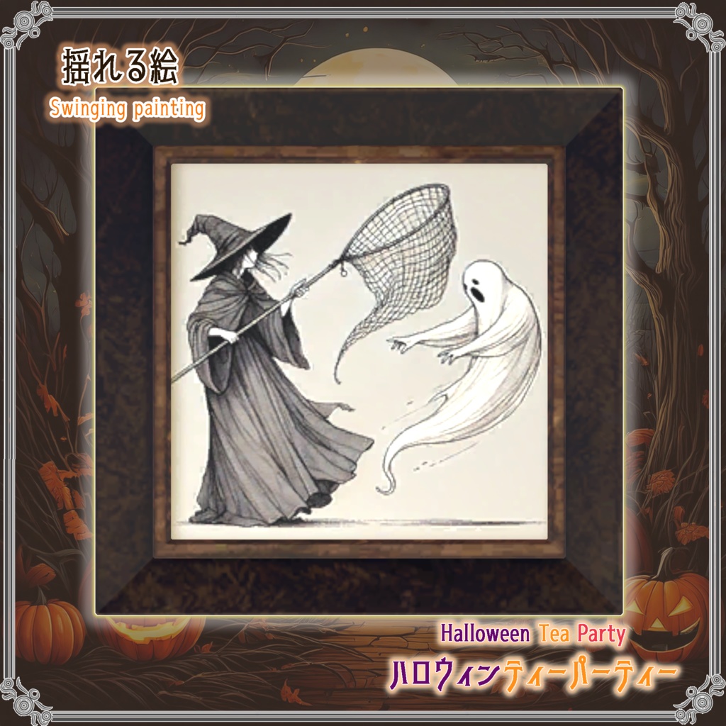 【VRChatを想定】ハロウィンティーパーティー(17点)