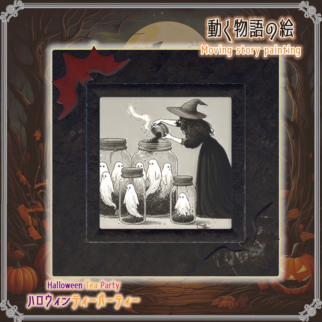 【VRChatを想定】ハロウィンティーパーティー(17点)