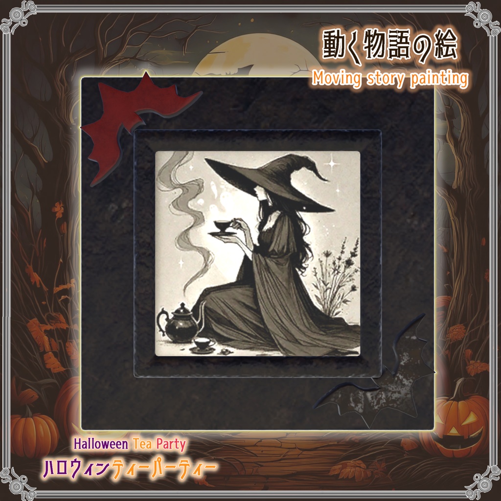 【VRChatを想定】ハロウィンティーパーティー(17点)