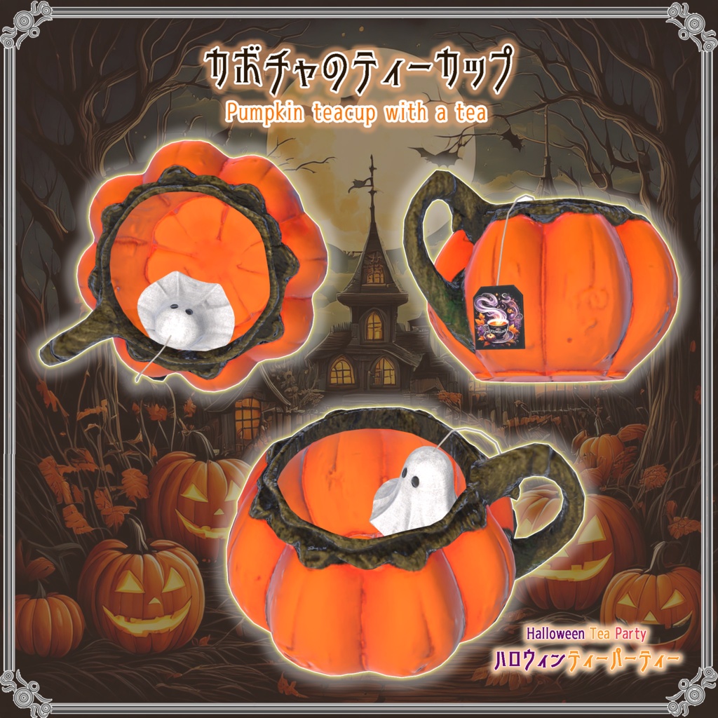 【VRChatを想定】ハロウィンティーパーティー(17点)