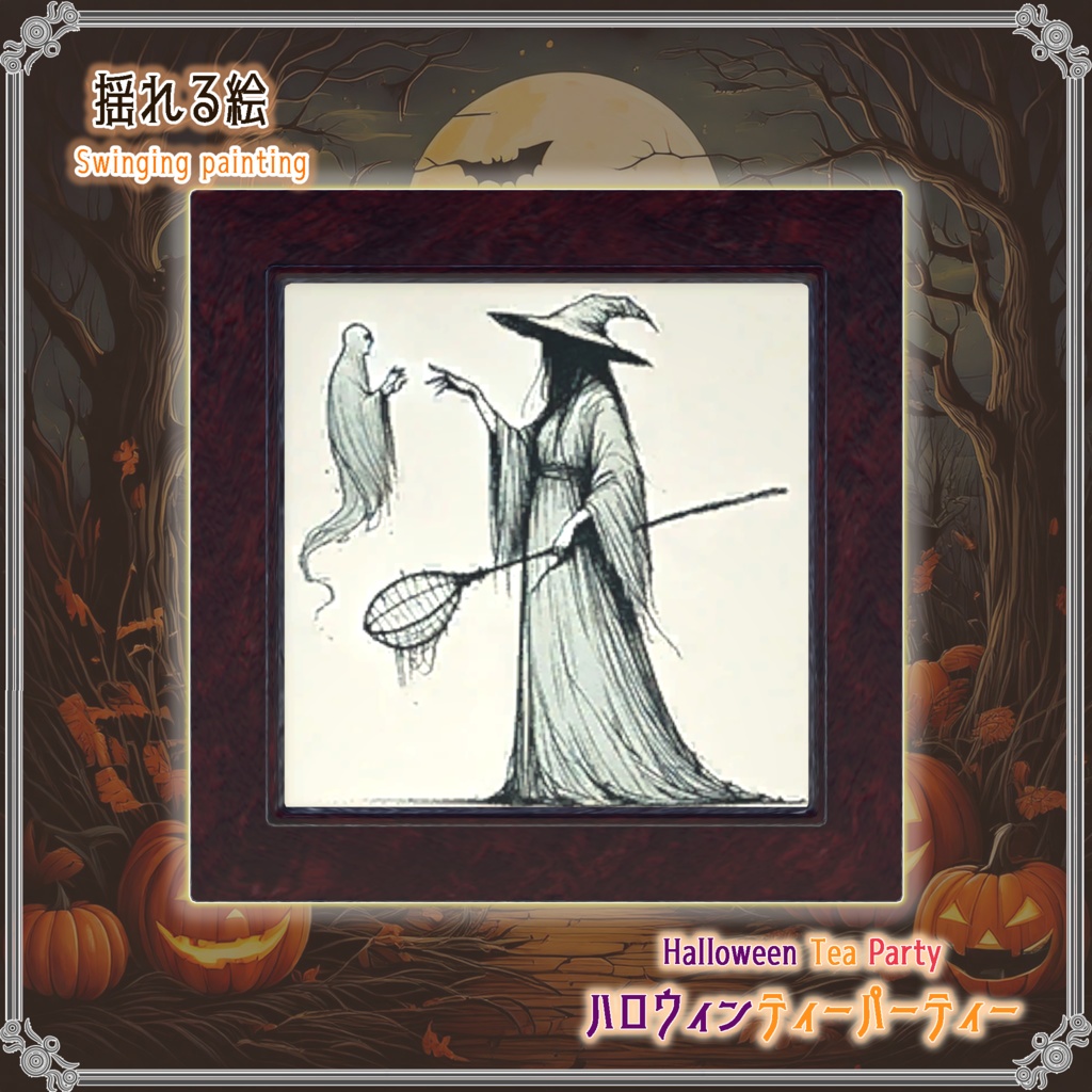 【VRChatを想定】ハロウィンティーパーティー(17点)