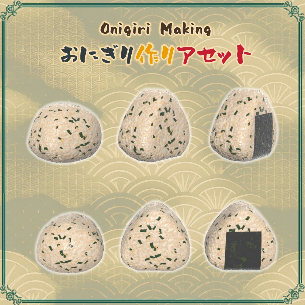 おにぎり作りアセット(58点)