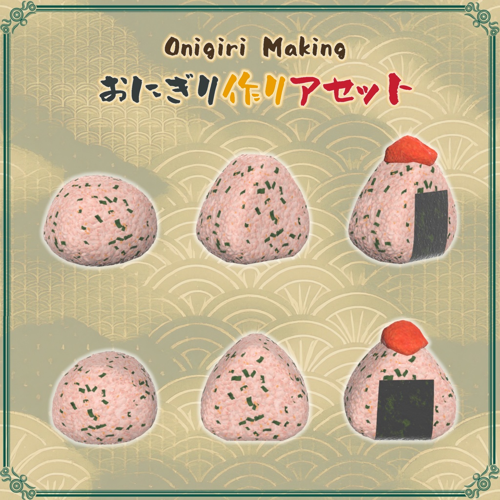 おにぎり作りアセット(58点)