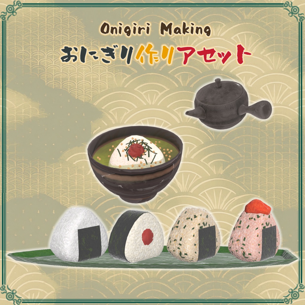 おにぎり作りアセット(58点)