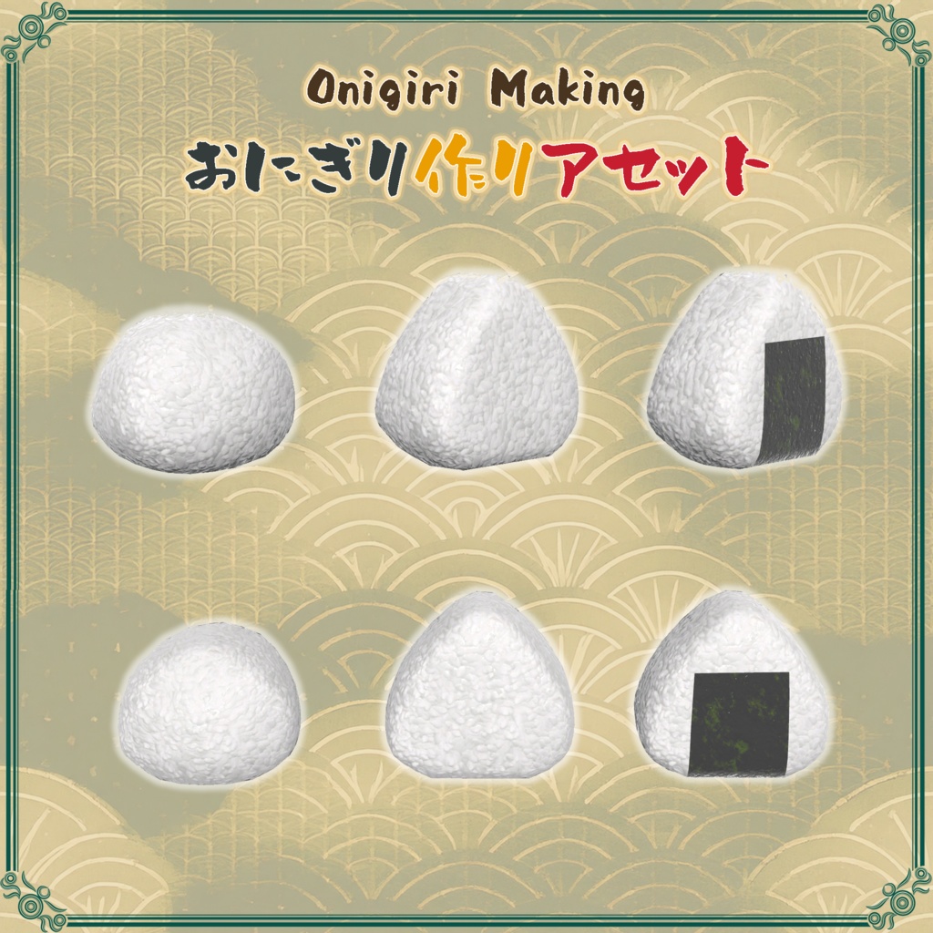 おにぎり作りアセット(58点)