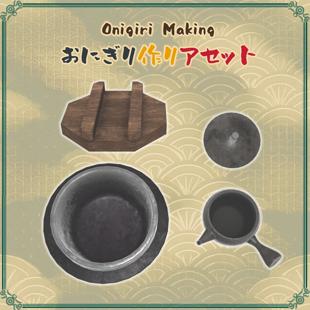 おにぎり作りアセット(58点)