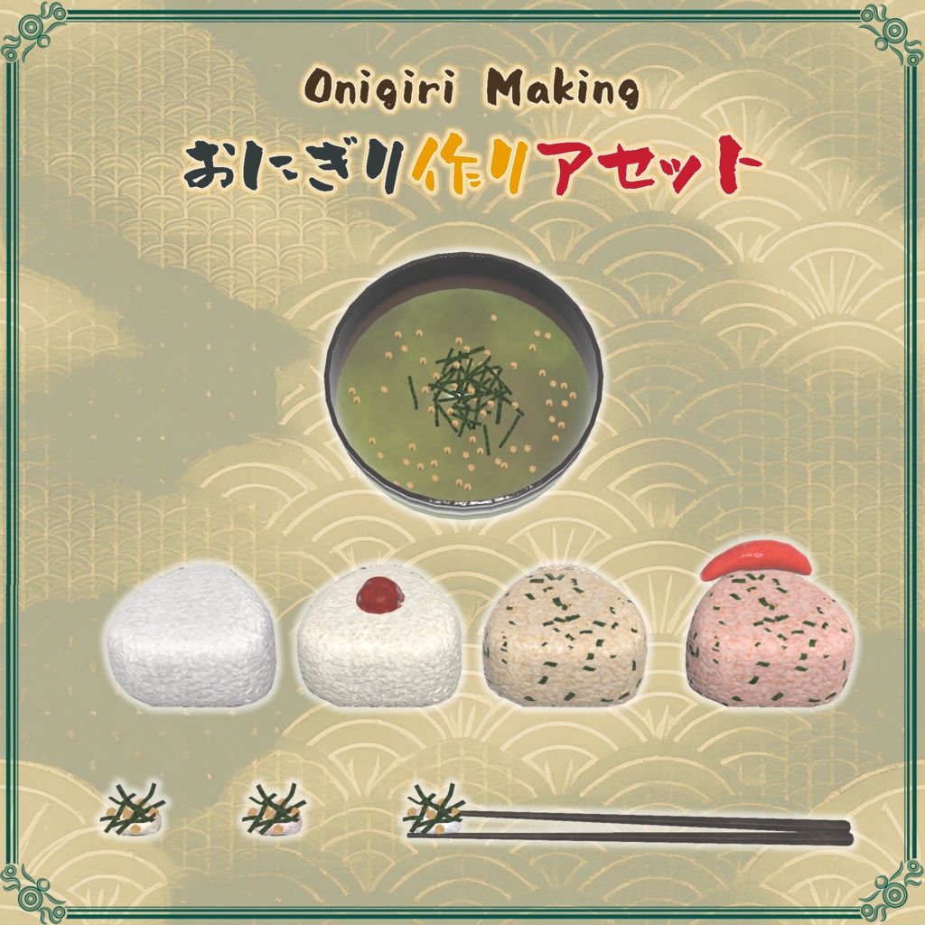 おにぎり作りアセット(58点)