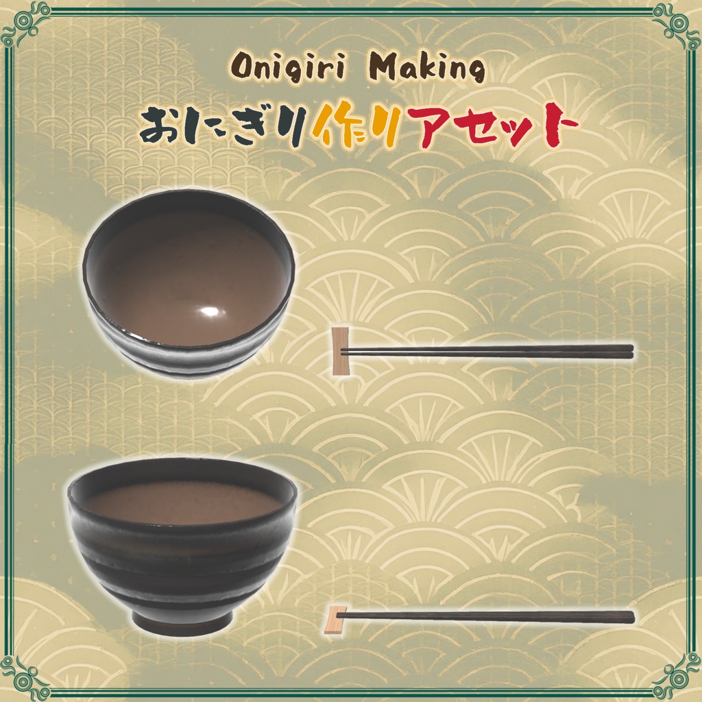 おにぎり作りアセット(58点)