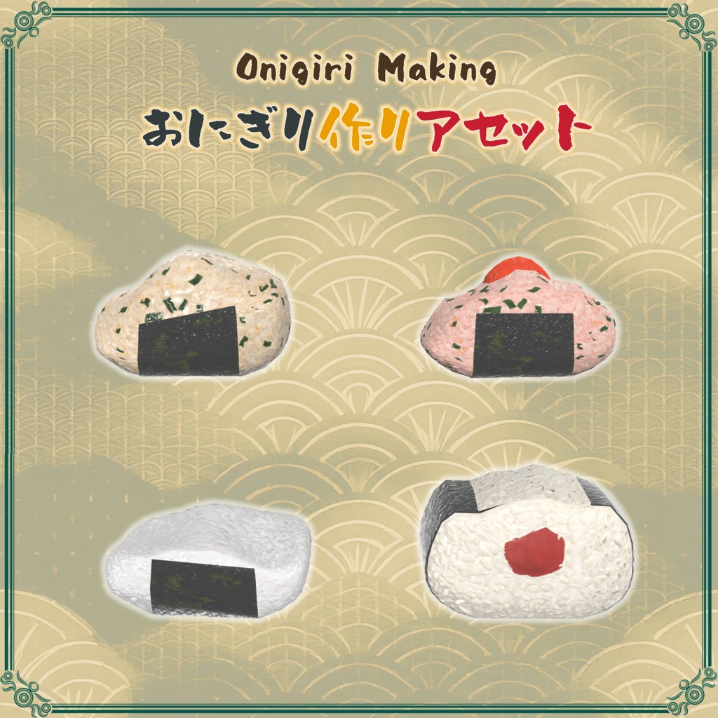 おにぎり作りアセット(58点)