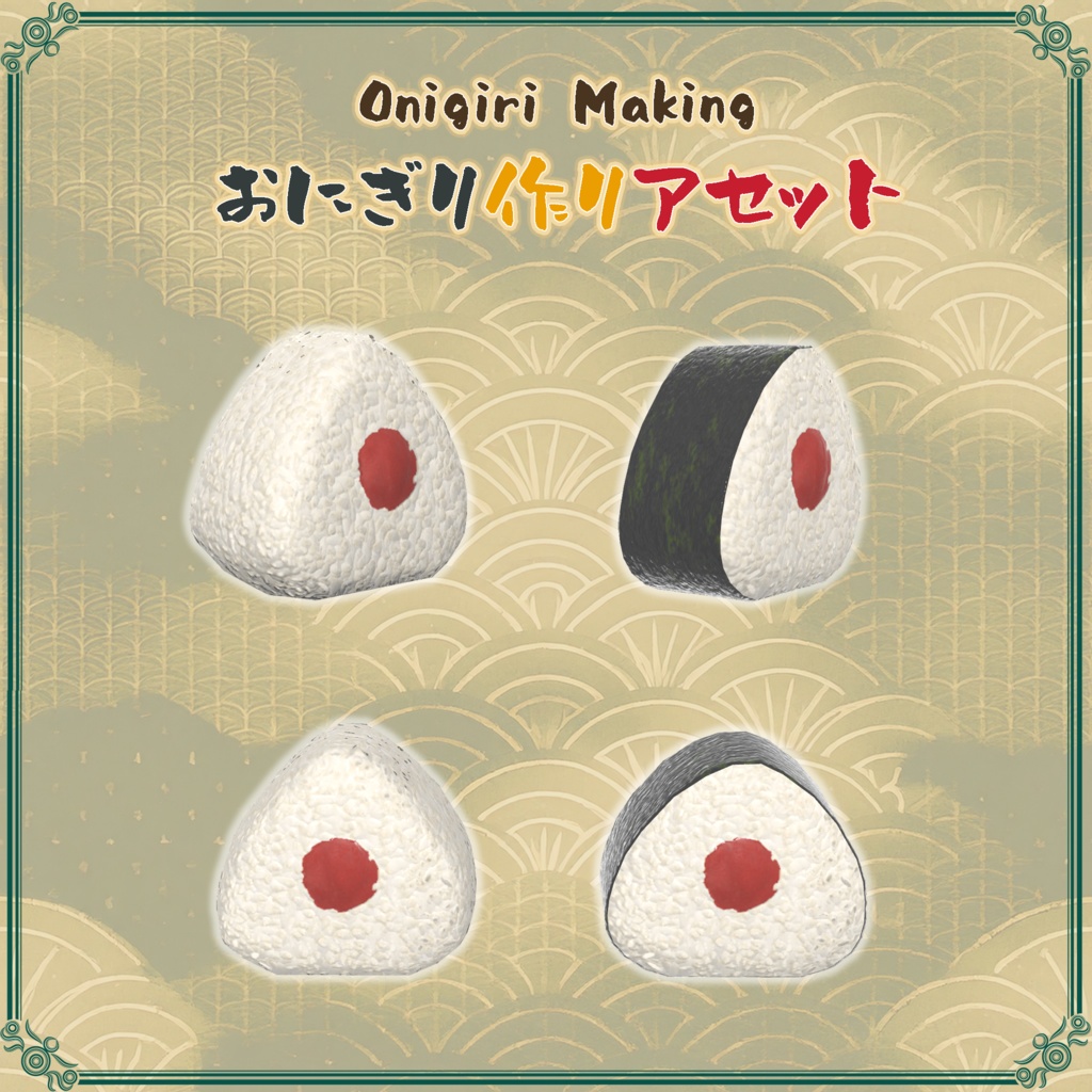 おにぎり作りアセット(58点)