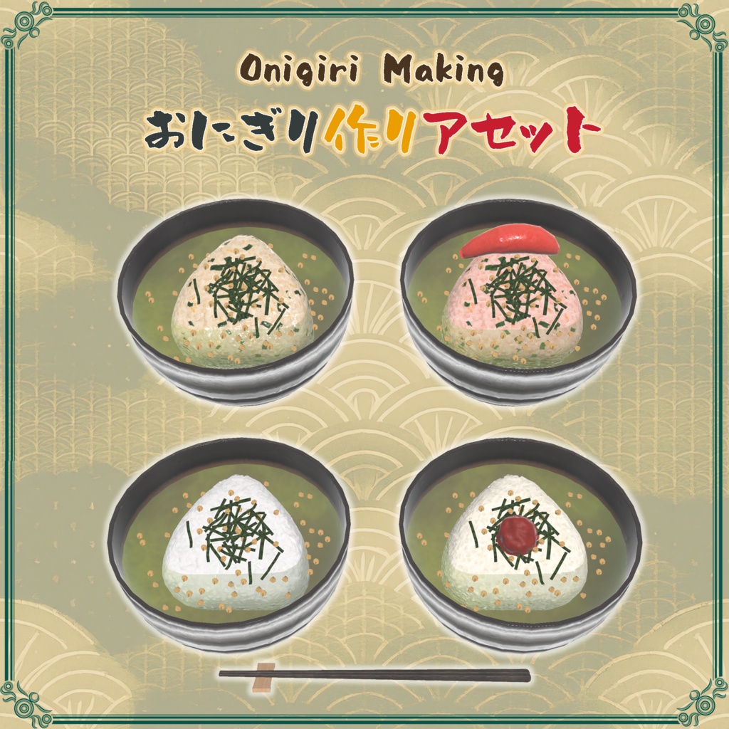 おにぎり作りアセット(58点)