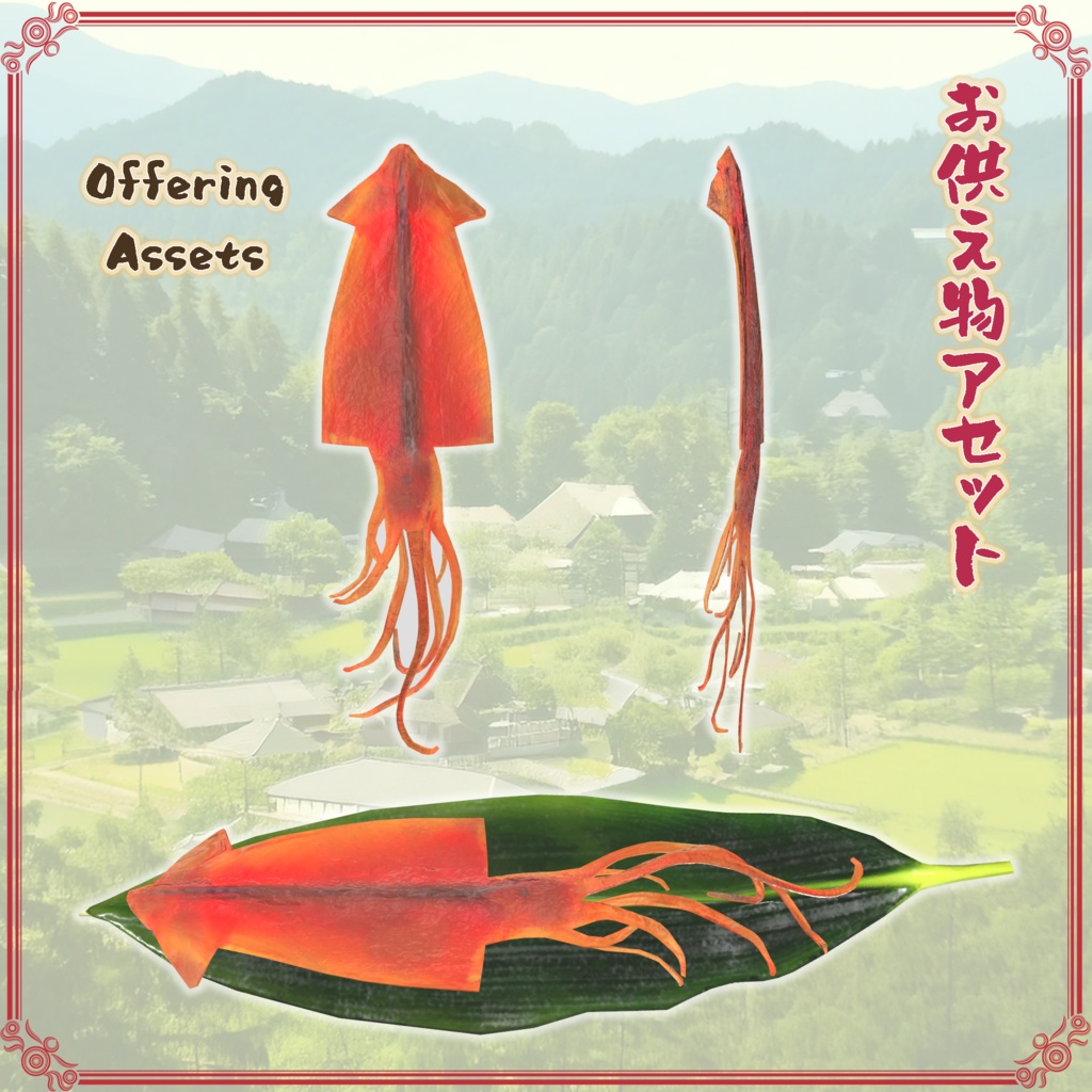 お供え物アセット(23点)