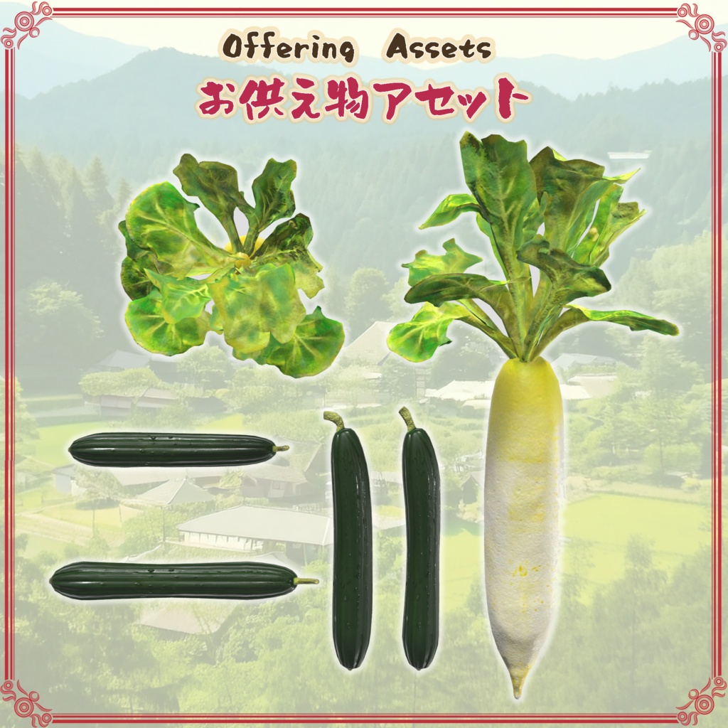 お供え物アセット(23点)