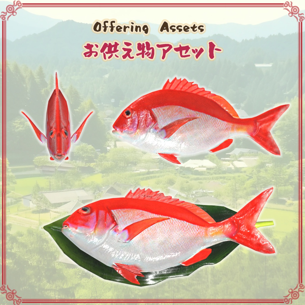 お供え物アセット(23点)