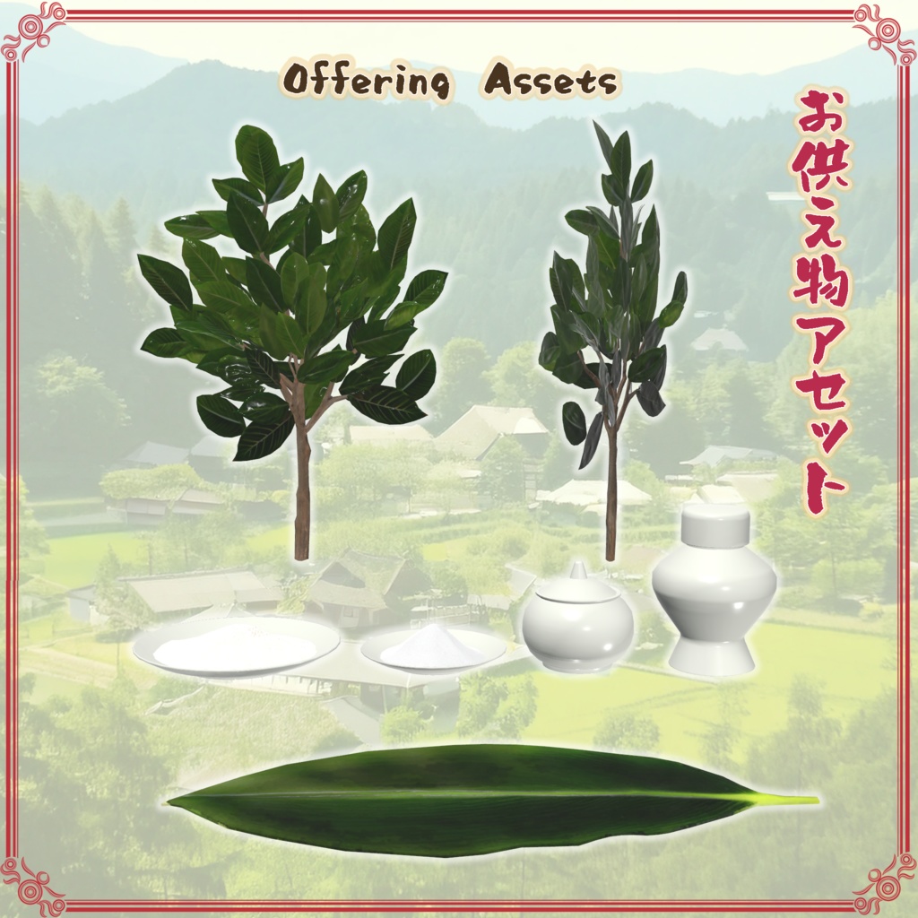 お供え物アセット(23点)