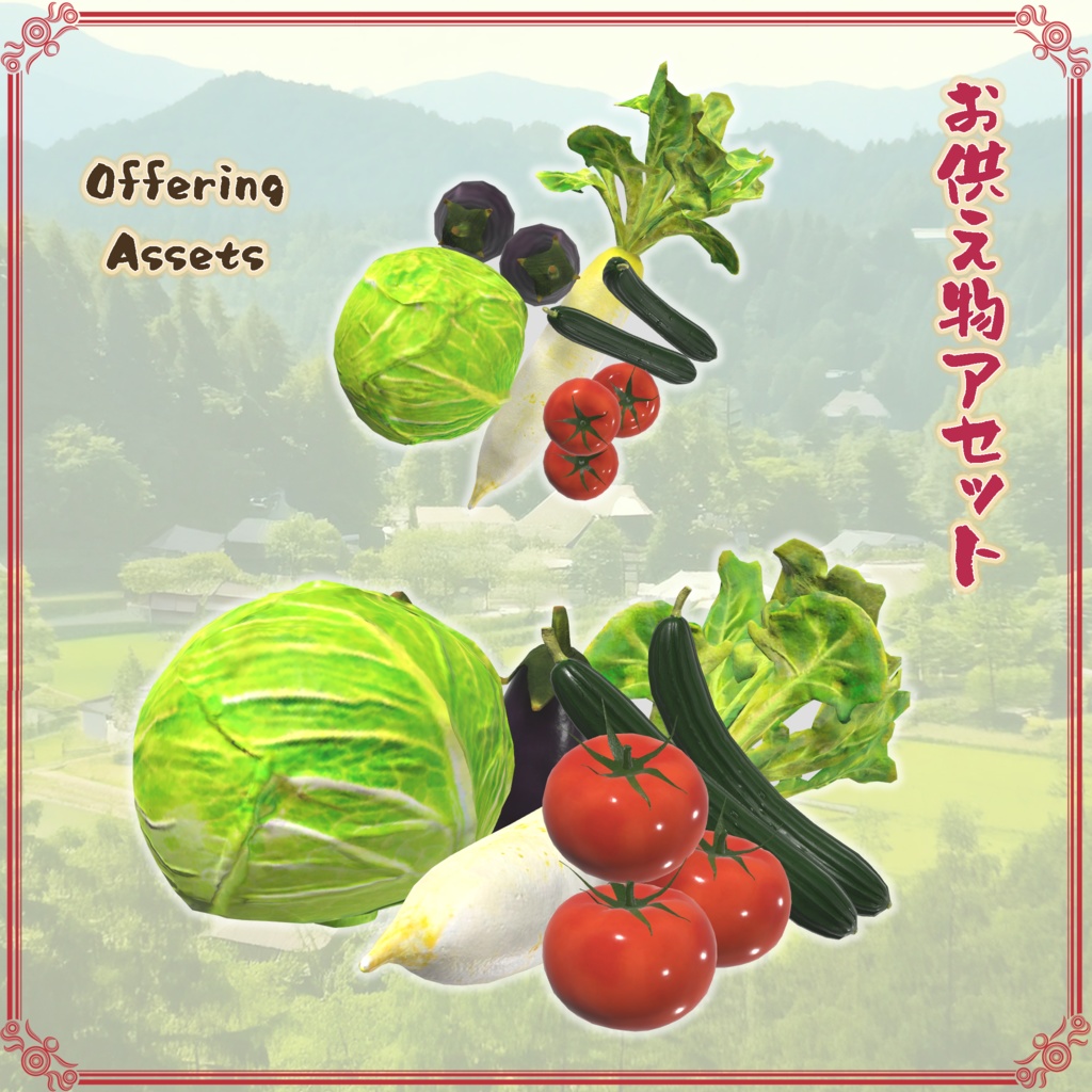 お供え物アセット(23点)