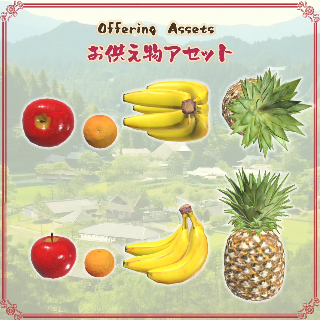 お供え物アセット(23点)