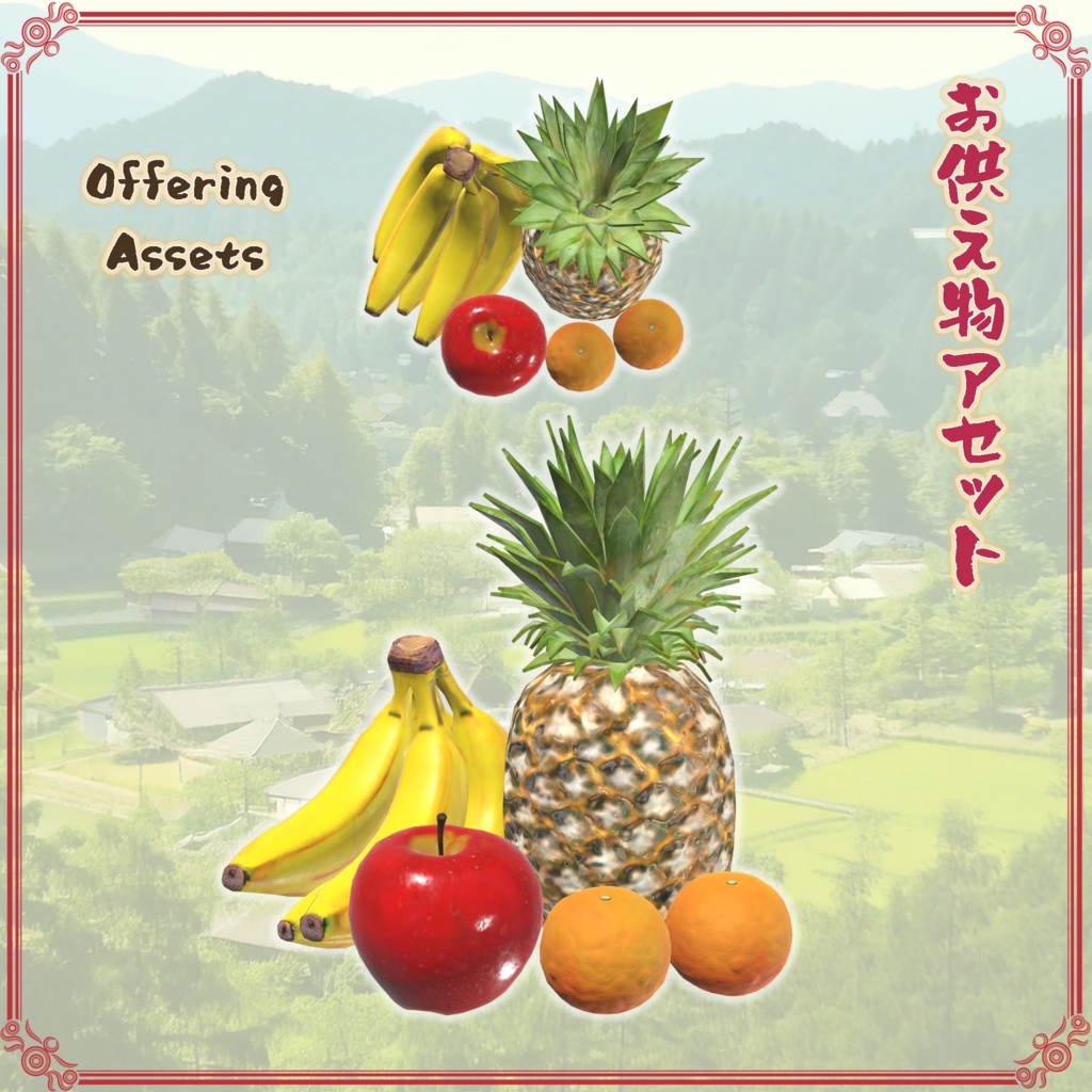 お供え物アセット(23点)