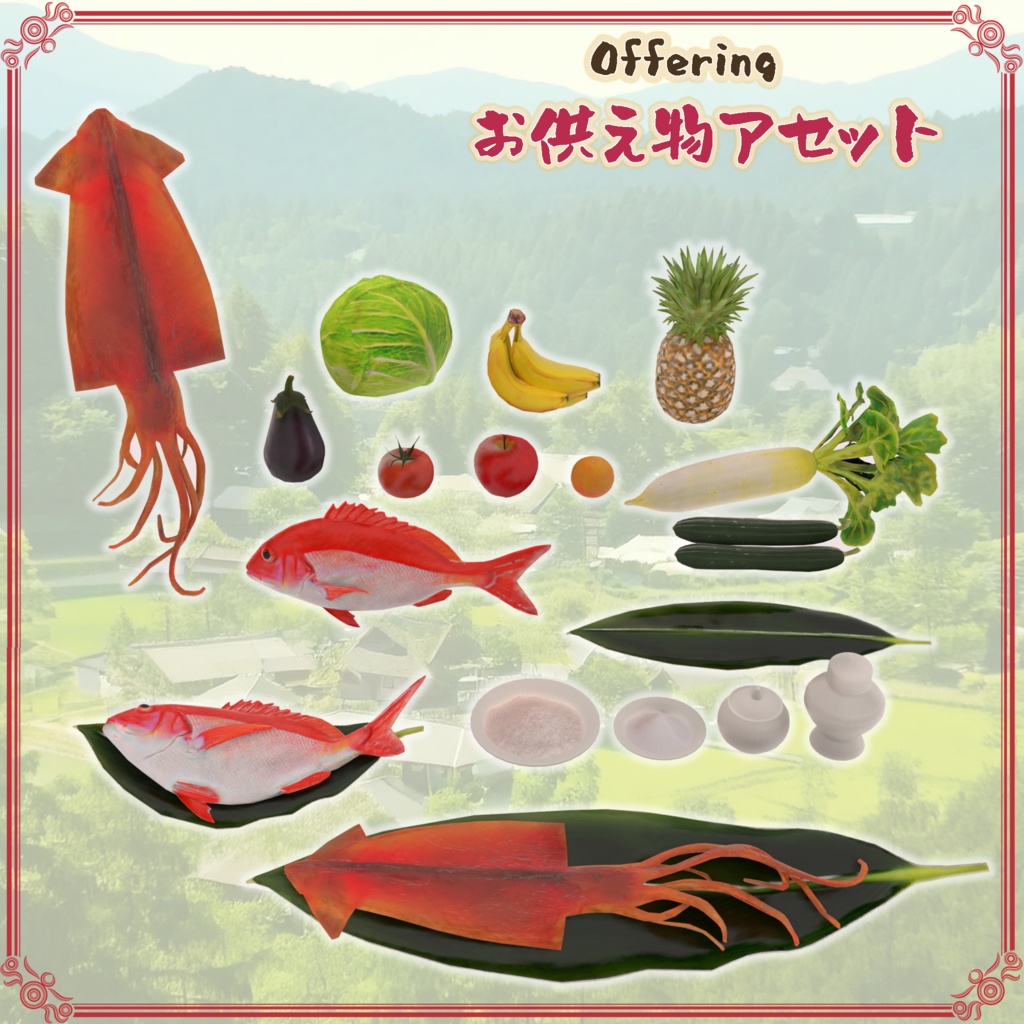 お供え物アセット(23点)