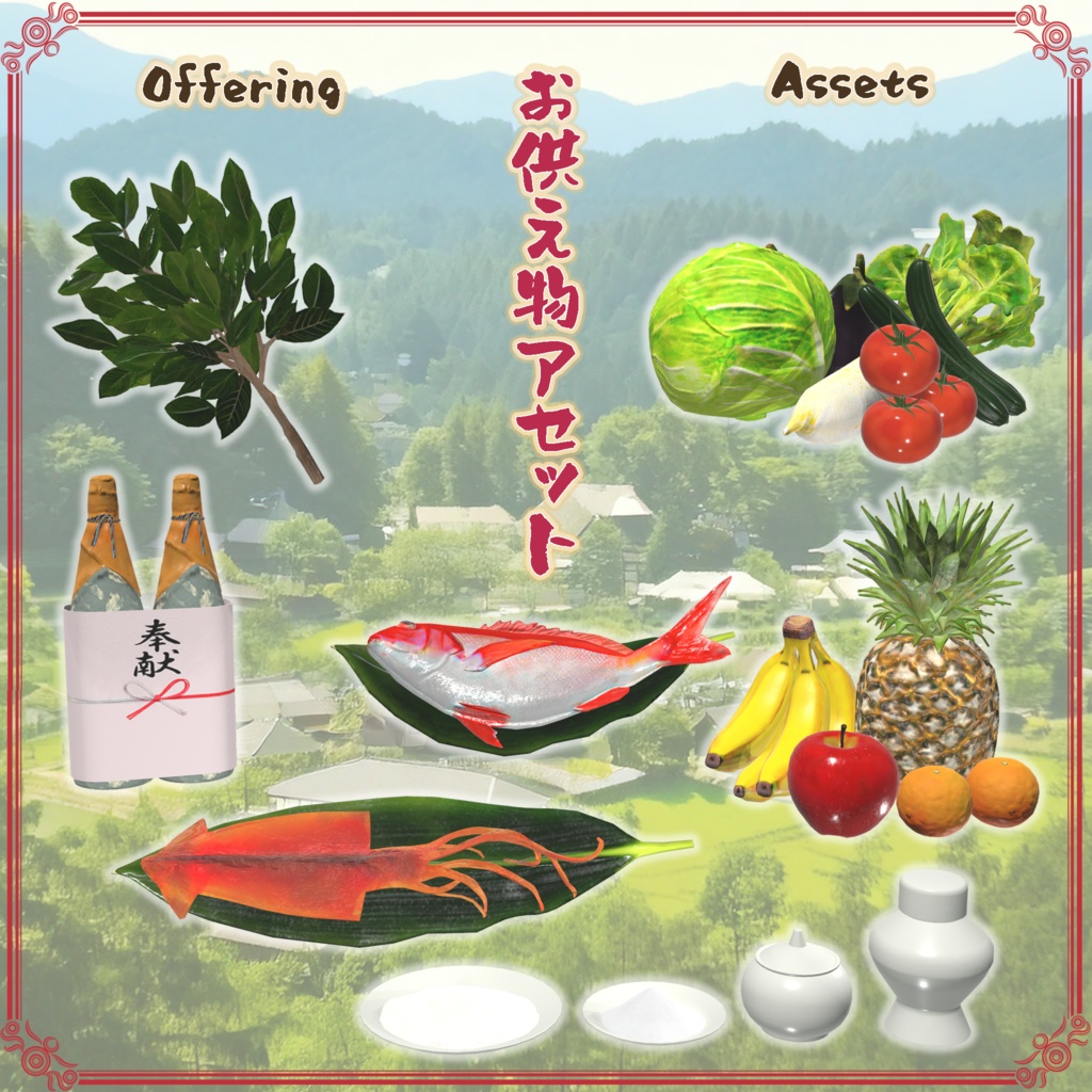 お供え物アセット（23点）