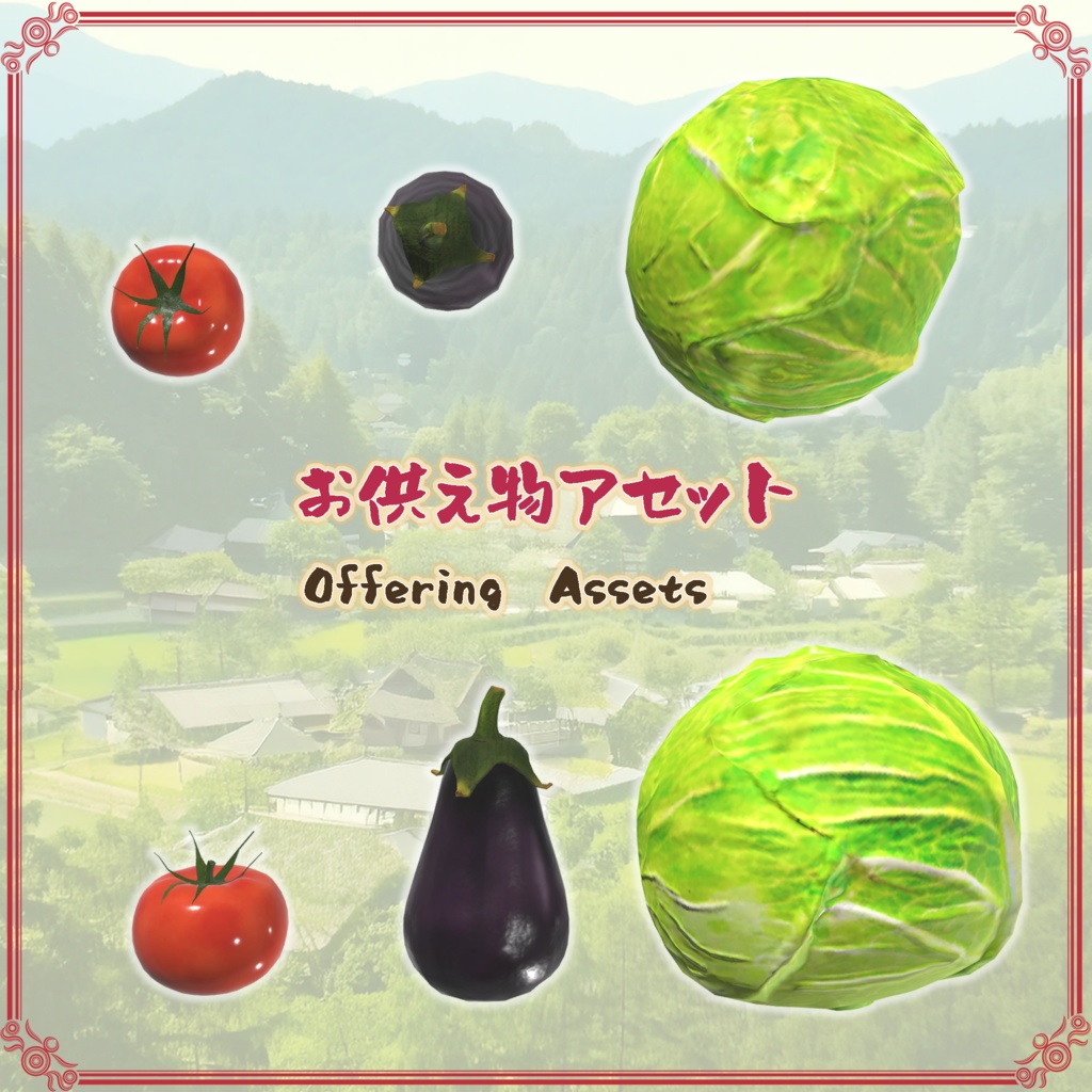 お供え物アセット(23点)