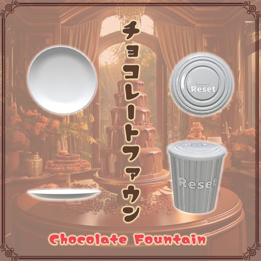 【VRChat想定】チョコレートファウンテン(61点)