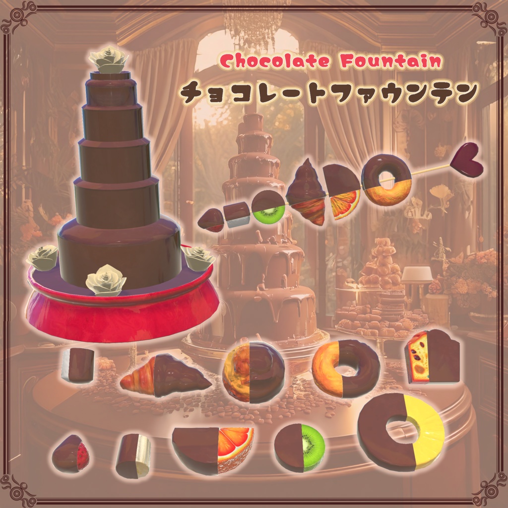 【VRChat想定】チョコレートファウンテン（61点）