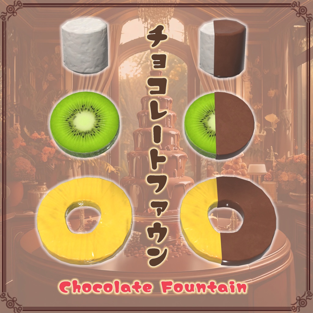 【VRChat想定】チョコレートファウンテン(61点)