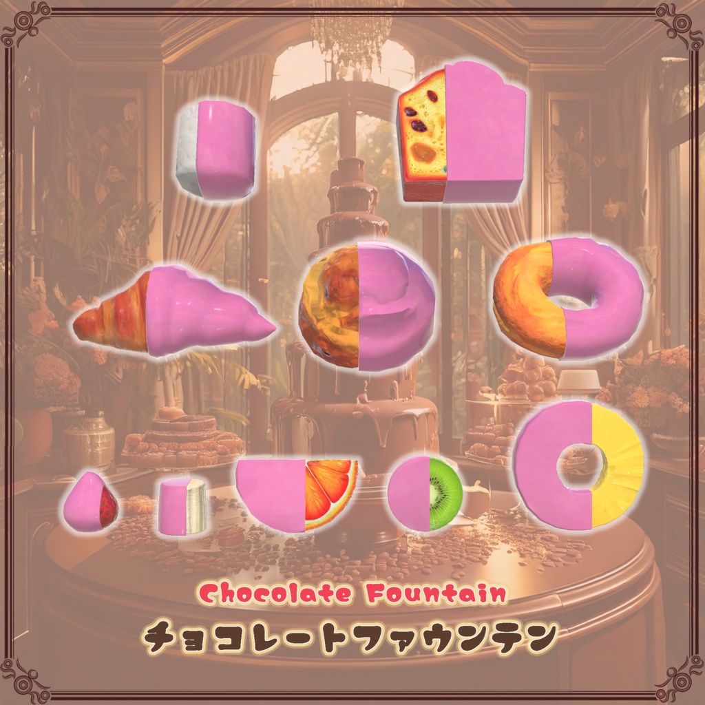 【VRChat想定】チョコレートファウンテン(61点)