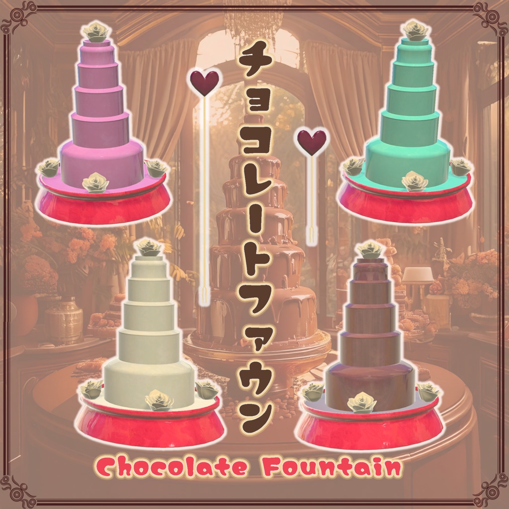 【VRChat想定】チョコレートファウンテン(61点)